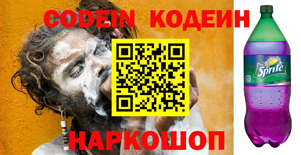 Codein напиток Lean (лин) Тимашёвск